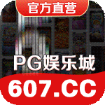 ㊣PG娱乐